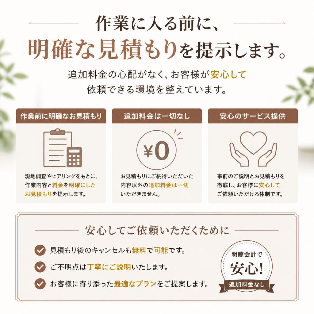 事前無料見積もりの安心感