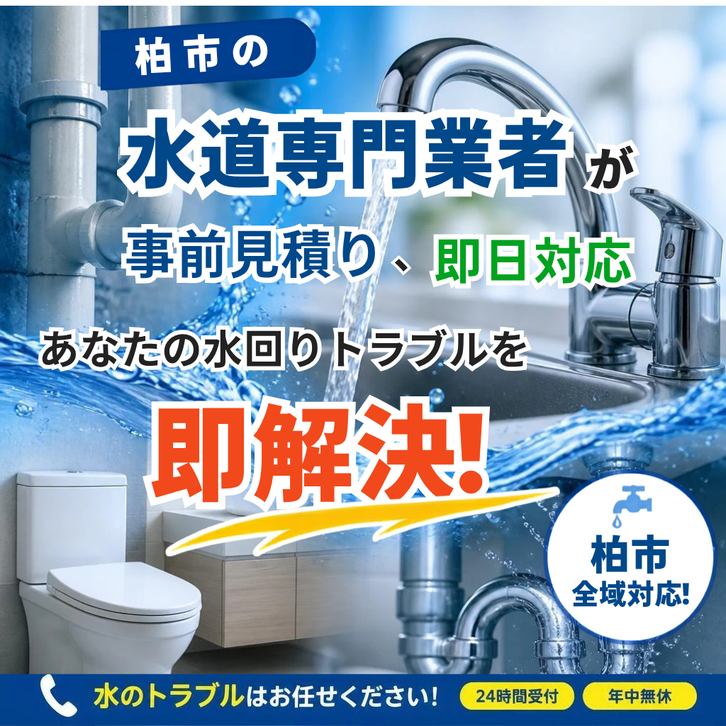 柏市の水道工事はお任せ！
事前見積りで安心、即日対応であなたの水回りトラブルを解決します！