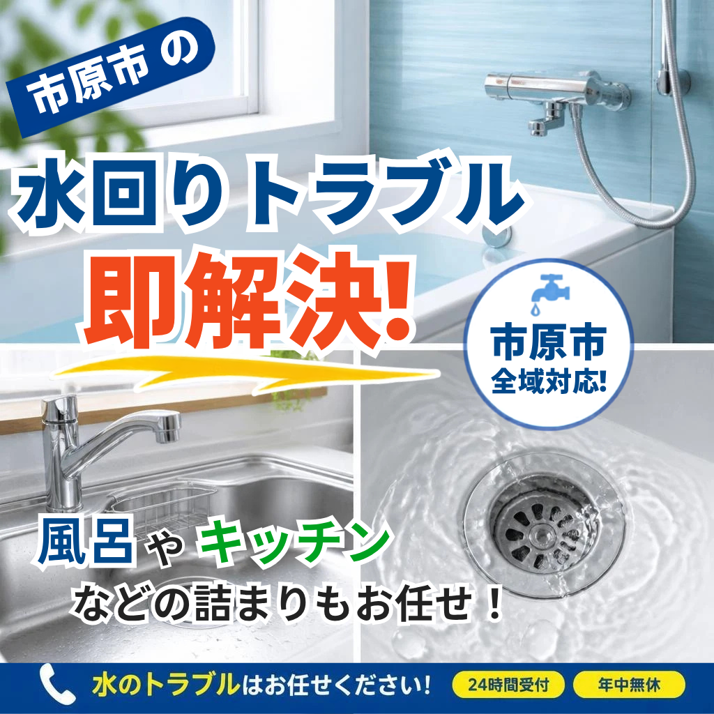 風呂やキッチンの詰まりもお任せ！市原市の水道修理が安心サポート。