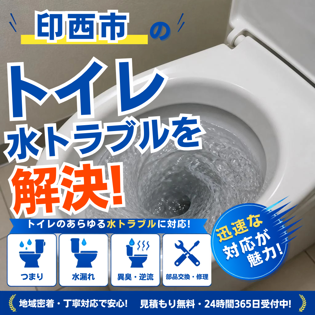 印西市のトイレから聞こえる「ゴボゴボ」音、放置すると危険です！