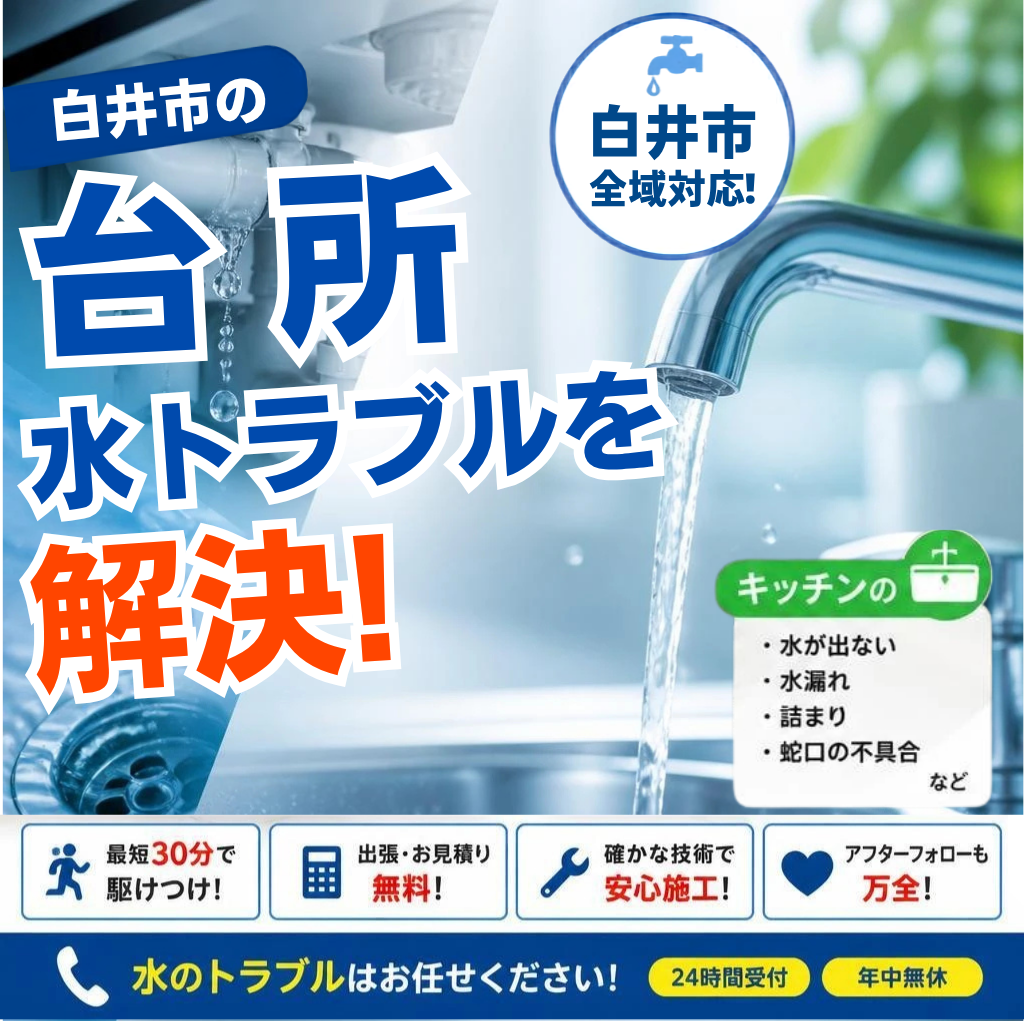 白井市の水道トラブル、即解決！
蛇口のポタポタからシンク下の水漏れまで、すぐに対応します！