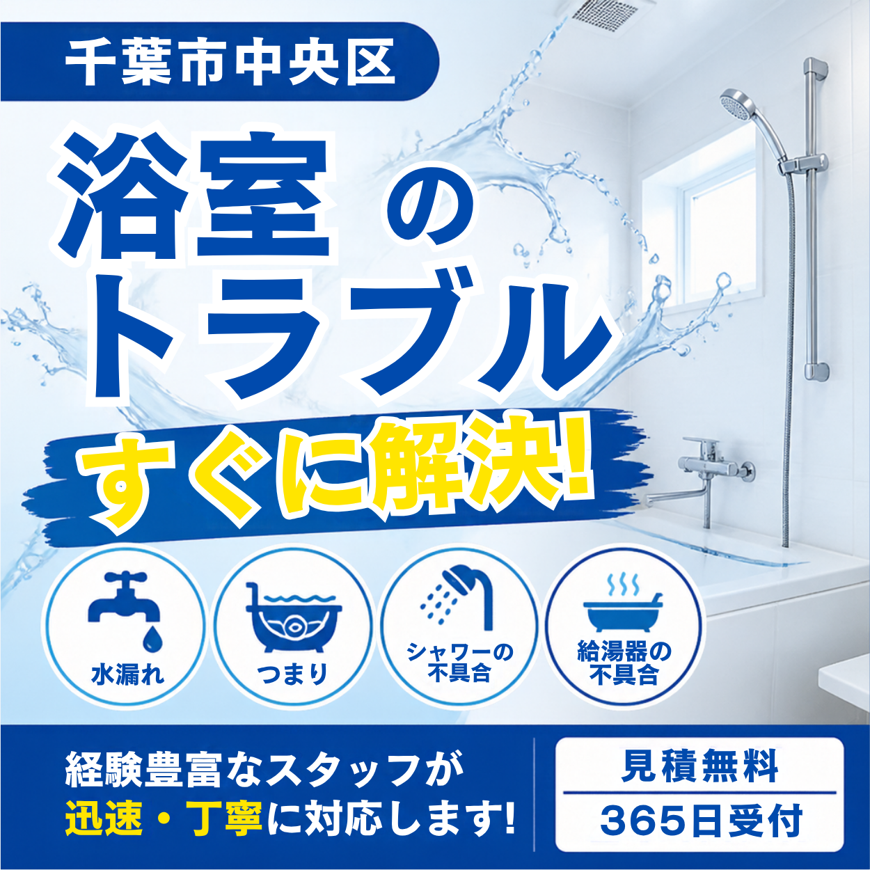 千葉市中央区の浴室トラブル、迅速解決！