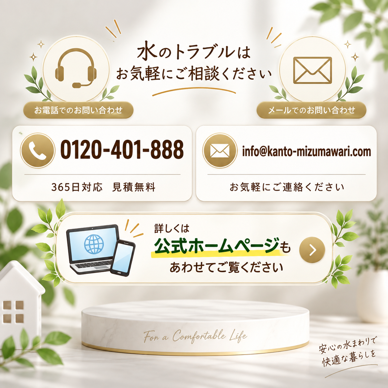 7. プロに相談して、安心の水回りを手に入れよう！