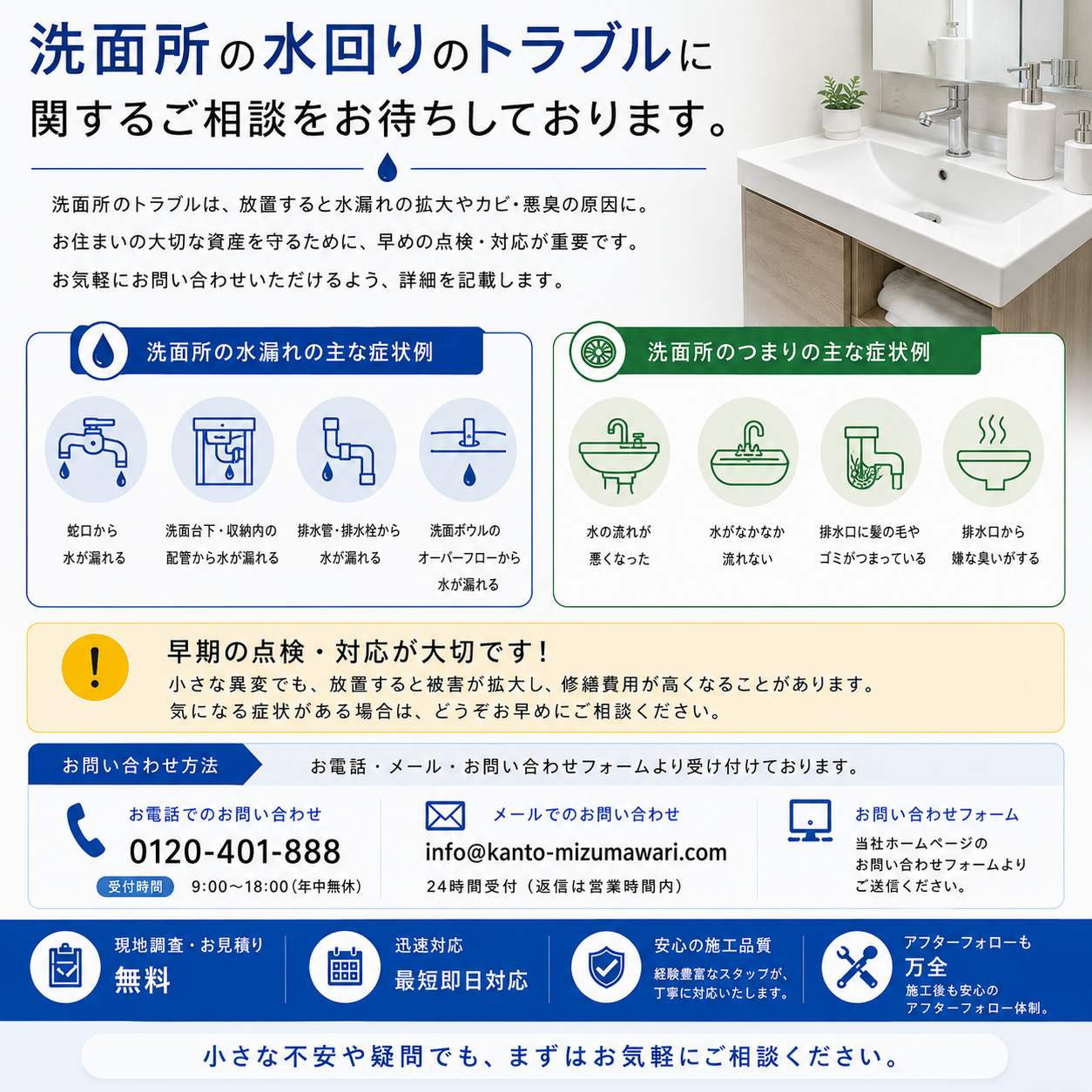 洗面台の臭い・詰まり・水漏れでお困りなら、まずはお気軽にご相談ください