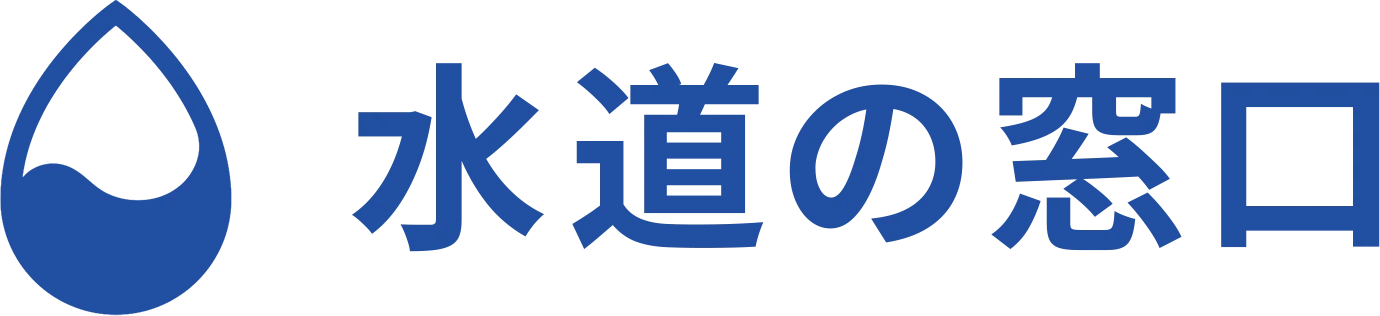 水道の窓口